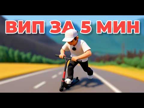 Видео: Как легко сделать вип флэт на самокате