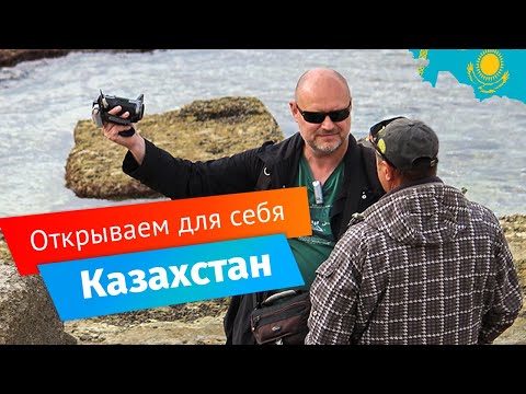 Видео: Актау! Какой он - КАЗАХСТАН? | Мангистауская область: Голубая бухта, Форт-Шевченко.