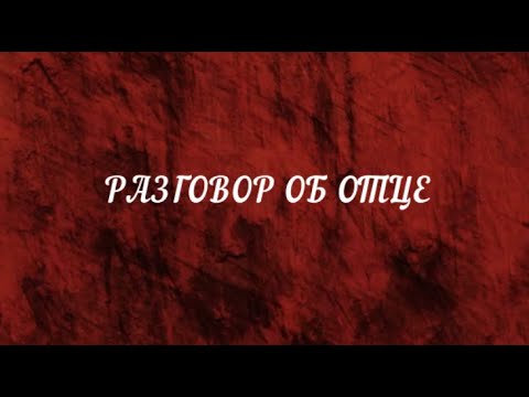 Видео: Выдержка из вебинара Разговор об Отце (цикл лекций). Полная запись доступна для участников Клуба.