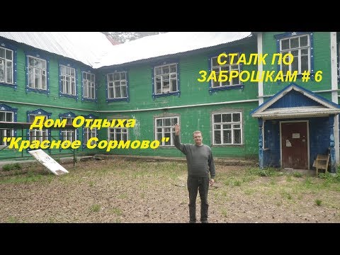 Видео: Заброшенный Дом Отдыха, Сталк по заброшкам #6 /The abandoned Rest Home