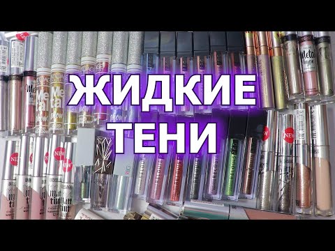 Видео: ВСЕ МОИ ЖИДКИЕ ТЕНИ | моя коллекция косметики | разбор косметики