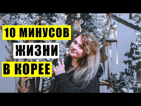 Видео: 10 МИНУСОВ ЖИЗНИ В ЮЖНОЙ КОРЕЕ ИЛИ ЧТО МЕНЯ БЕСИТ В КОРЕЕ