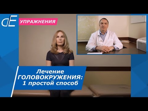 Видео: Как БЫСТРО убрать ГОЛОВОКРУЖЕНИЕ. Кружится голова, ЛЕЧЕНИЕ: проще, чем Эпли.