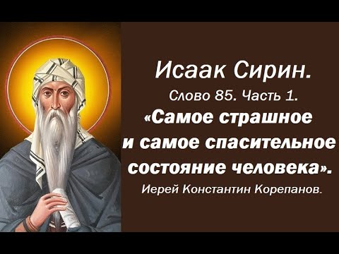 Видео: Лекция 118. Самое страшное и самое спасительное состояние человека. Иерей Константин Корепанов.
