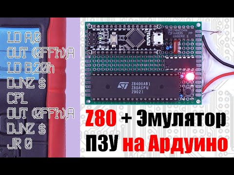 Видео: Как работает ЭВМ? Собираем простейший компьютер на базе Z80, эмулятора ПЗУ и порта на D-триггере.