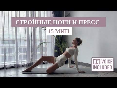 Видео: 15 Мин Пилатеса Для Стройных Ног И Глубокого Кора | Рита Марк