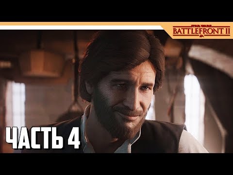 Видео: Star Wars Battlefront 2 Прохождение на русском - Часть 4