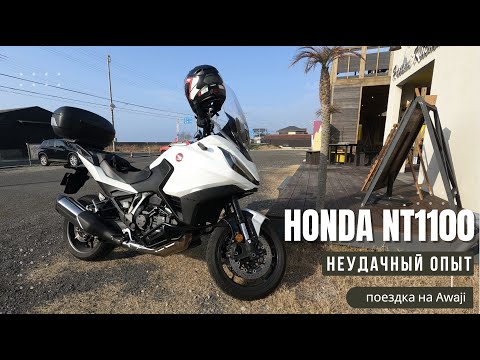 Видео: HONDA NT1100 неудачный опыт аренды