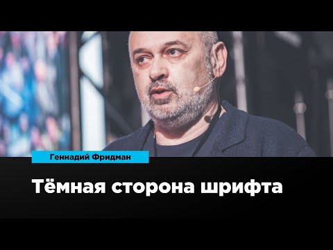 Видео: Тёмная сторона шрифта | Геннадий Фридман | Prosmotr