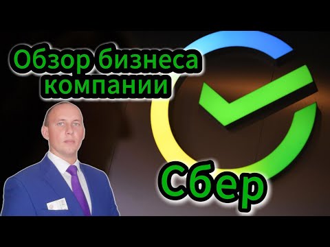Видео: Сбер обзор бизнеса компании #Инвестиции #Акции #Облигации #Дивиденды #Сбер