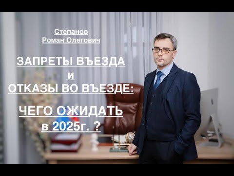 Видео: ЗАПРЕТЫ ВЪЕЗДА и ОТКАЗЫ ВО ВЪЕЗДЕ В РФ: ЧЕГО ОЖИДАТЬ В 2025г. ?