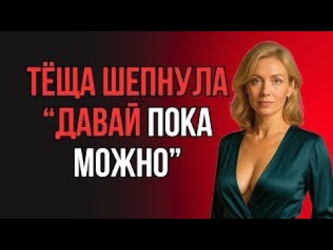 Видео: "НУ ЖЕ, ЗЯТЁК! ДЕЙСТВУЙ, ПОКА Я НЕ ПЕРЕДУМАЛА" — ПРОШЕПТАЛА ТЁЩА