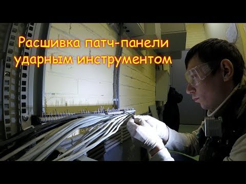 Видео: VLOG Пожар от видеонаблюдения возможен. Расшивка патч-панели ударным инструментом.