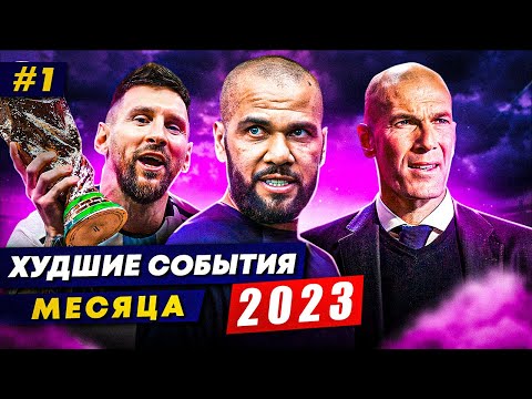 Видео: ФЕЙКОВЫЙ КУБОК, ДАНИ АЛВЕС В ТЮРЬМЕ, ХЕЙТ ЗИДАНА | Худшие события месяца 1