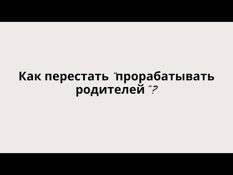 Видео: Ваши отношения с родителями не сложились? 
