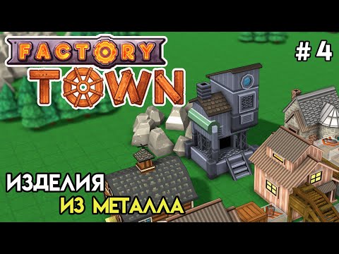 Видео: Металлургия и рельсы | Factory Town #4