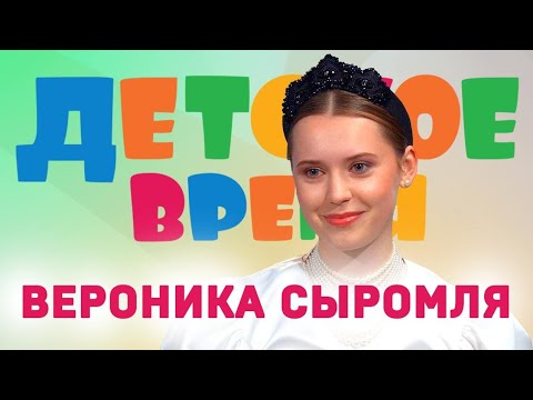 Видео: Вероника Сыромля - о школьных годах, Севастополе и общении с Егором Кридом