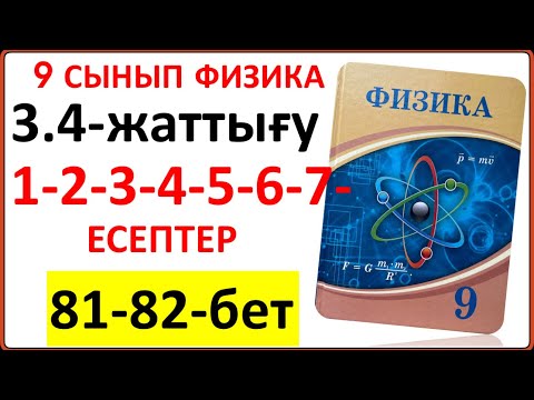 Видео: 9 сынып физика 3.4-жаттығу 81-бет 1-2-3-4-5-6-7-есептер | 9 сынып физика 3.4-жаттығу жауаптары