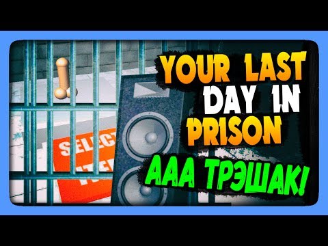 Видео: ААА ТРЭШАК КАКОЙ! ✅ Your Last Day In Prison Прохождение