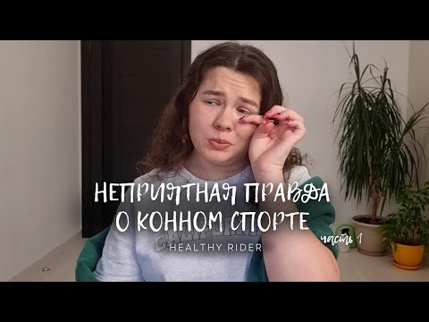 Видео: Неприятная Правда о Конном Спорте Часть 1| Healthy Rider