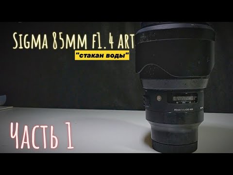 Видео: sigma 85mm f1.4 art. стакан воды часть 1