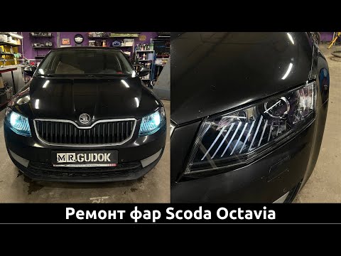 Видео: Восстановление фар Skoda Octavia и замена штатных линз на Hella. До/ После