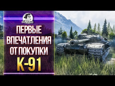 Видео: K-91 - ПЕРВЫЕ ВПЕЧАТЛЕНИЯ ОТ САМОГО СКОРОСТРЕЛЬНОГО СТ-10!