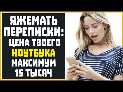 Видео: Яжемать Переписки: "ЦЕНА ТВОЕГО НОУТА МАКСИМУМ 15 ТЫСЯЧ!"