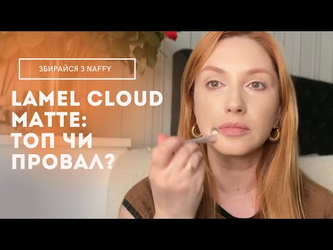 Видео: Тест LAMEL Cloud Matte: ТОП чи провал? Не повторюйте мою помилку!