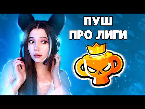 Видео: БЕСКОНЕЧНЫЙ ПУШ МАСТЕРА с РАНДОМАМИ. ЛЕГА 1