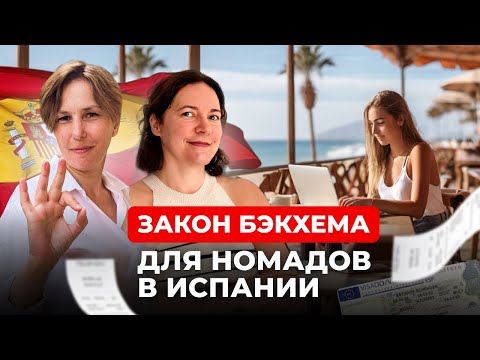 Видео: Как работает закон Бэкхема для цифровых кочевников в Испании