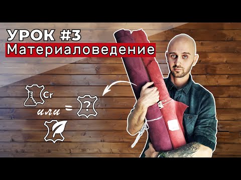 Видео: Урок 3. Материаловедение. Разновидности кож, часть вторая.