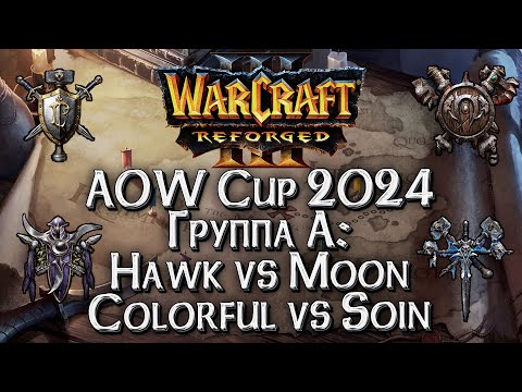 Видео: [СТРИМ] Болеем за HawK: Ancient of Wonders Группа А Warcraft 3 Reforged
