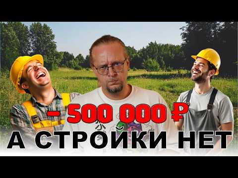 Видео: Потратил 500 000 ₽ а стройка еще не началась  Мой личный опыт в строительстве