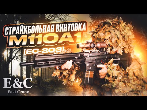 Видео: Марксманская AEG винтовка M110A1 [EC-203] от East Crane