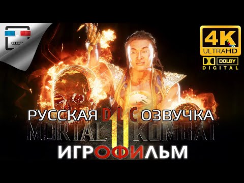 Видео: MORTAL KOMBAT 11 Последствия РУССКАЯ ОЗВУЧКА ИГРОФИЛЬМ 18+ две концовки 4K60FPS Звук 5.1 ФАНТАСТИКА