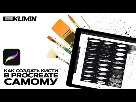 Видео: Кисти для Procreate - как сделать и настроить самому кисть для каллиграфии на iPad.