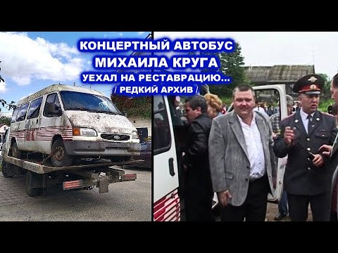 Видео: КОНЦЕРТНЫЙ АВТОБУС МИХАИЛА КРУГА УЕХАЛ НА РЕСТАВРАЦИЮ - РЕДКИЙ АРХИВ