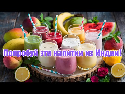 Видео: Лучшие индийские напитки, которые освежат ваше лето!