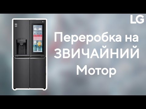 Видео: LG Side-by-Side Переробка на ЗВИЧАЙНИЙ Мотор