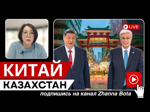 Видео: Станет ли Казахстан частью Китайского Проекта ДАТУ?