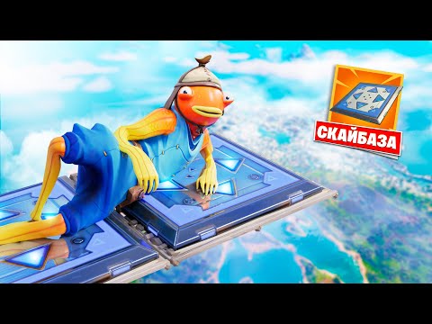 Видео: Скайбаза ПОЛНОСТЬЮ ИЗ БАТУТОВ в Фортнайт!