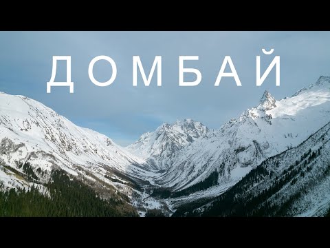 Видео: Домбай. Карачаево-Черкесия. DJI Air 2S 4K
