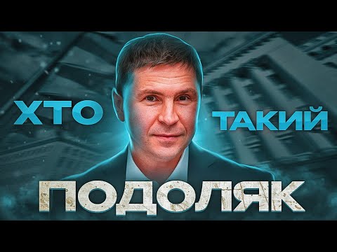 Видео: Кто такой Михаил Подоляк? От защитника криминального босса до "голоса" Зеленского