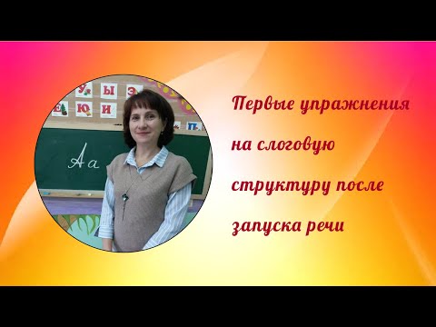 Видео: Первые упражнения на слоговую структуру после запуска речи