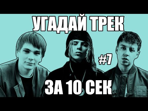 Видео: УГАДАЙ 25 ПЕСЕН ЗА 10 СЕКУНД #7 | ХИТЫ РУССКОГО РЭПА