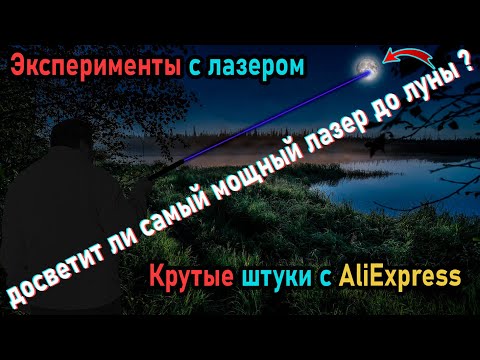 Видео: Мощный лазер (лазерные указки) с AliExpress, поджигает мощным светом предметы, достанет до ЛУНЫ ?