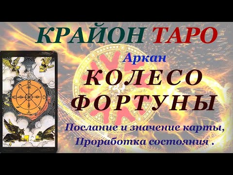 Видео: КРАЙОН -ТАРО. 10 Аркан КОЛЕСО ФОРТУНЫ. Послание и Значение карты, Медитация. Карта Дня.