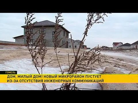 Видео: Новый микрорайон в Гомеле пустует из-за отсутствия инженерных коммуникаций