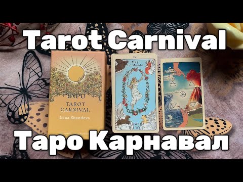 Видео: Таро Карнавал 🎭Tarot Carnival | Обзор-Распаковка | Unboxing and full flip through